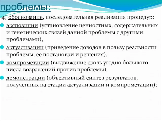 Действия по постановке проблемы: 4) обоснование, последовательная реализация процедур: экспозиции