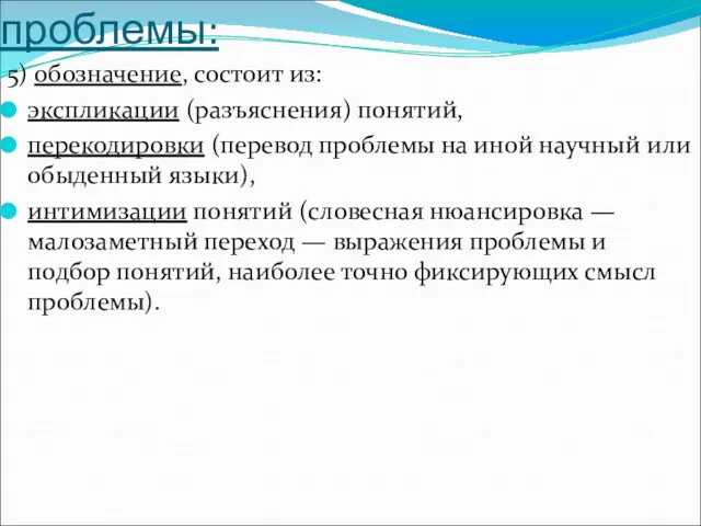 Действия по постановке проблемы: 5) обозначение, состоит из: экспликации (разъяснения)