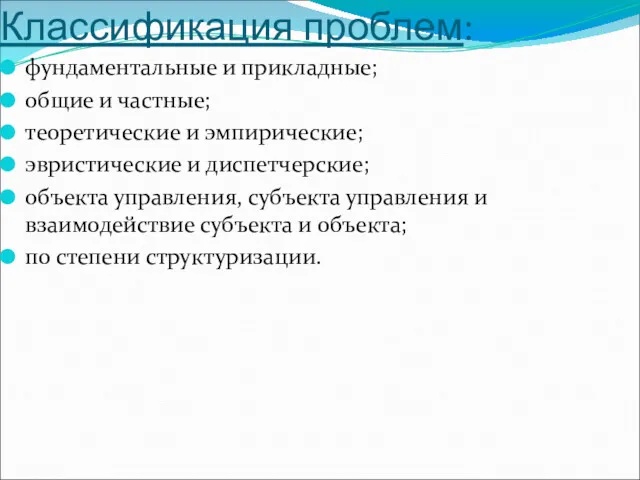 Классификация проблем: фундаментальные и прикладные; общие и частные; теоретические и