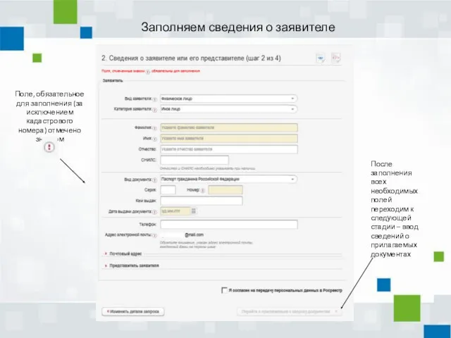 Заполняем сведения о заявителе Поле, обязательное для заполнения (за исключением