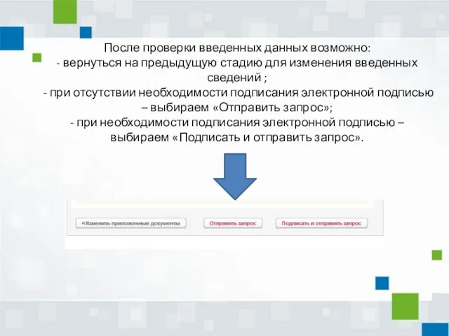 После проверки введенных данных возможно: - вернуться на предыдущую стадию