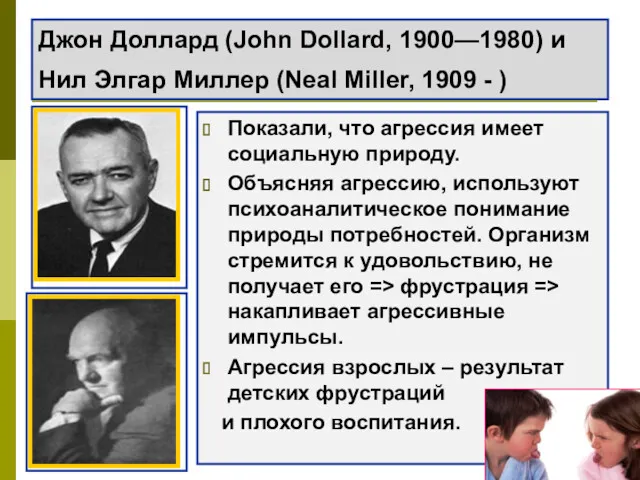 Джон Доллард (John Dollard, 1900—1980) и Нил Элгар Миллер (Neal