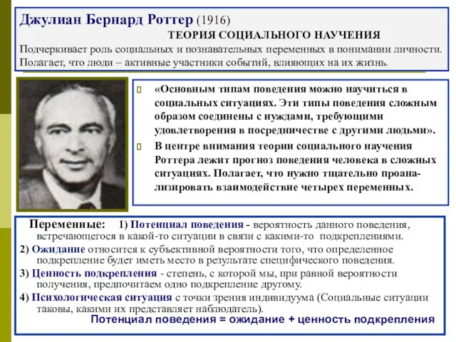 Джулиан Бернард Роттер (1916) ТЕОРИЯ СОЦИАЛЬНОГО НАУЧЕНИЯ Подчеркивает роль социальных