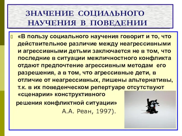 ЗНАЧЕНИЕ СОЦИАЛЬНОГО НАУЧЕНИЯ В ПОВЕДЕНИИ «В пользу социального научения говорит