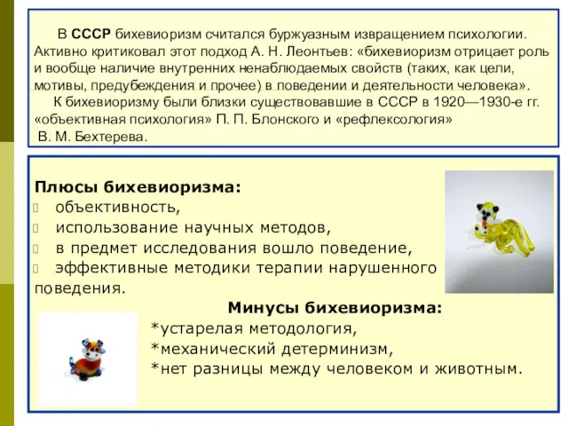 В СССР бихевиоризм считался буржуазным извращением психологии. Активно критиковал этот