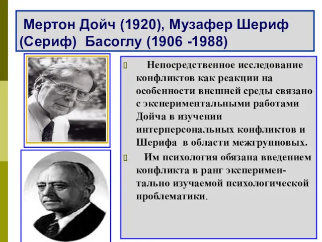 Мертон Дойч (1920), Музафер Шериф (Сериф) Басоглу (1906 -1988) Непосредственное