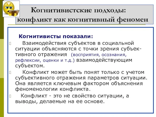 Когнитивистские подходы: конфликт как когнитивный феномен Когнитивисты показали: Взаимодействия субъектов