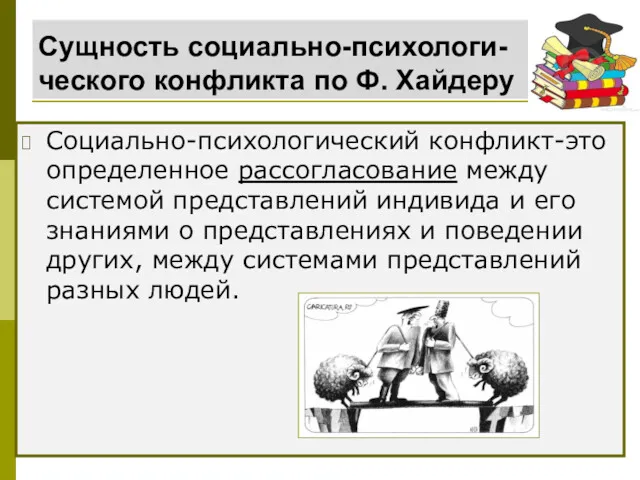 Сущность социально-психологи-ческого конфликта по Ф. Хайдеру Социально-психологический конфликт-это определенное рассогласование