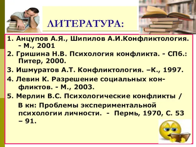 ЛИТЕРАТУРА: 1. Анцупов А.Я., Шипилов А.И.Конфликтология. - М., 2001 2.