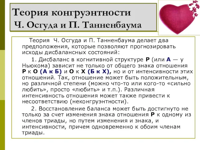 Теория конгруэнтности Ч. Осгуда и П. Танненбаума Теория Ч. Осгуда