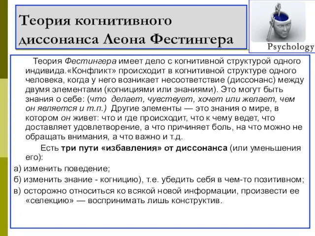 Теория когнитивного диссонанса Леона Фестингера Теория Фестингера имеет дело с