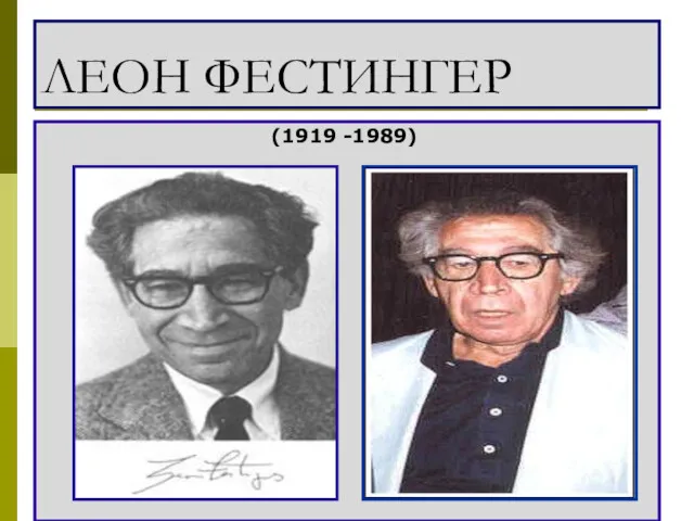 ЛЕОН ФЕСТИНГЕР (1919 -1989)