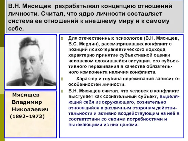 В.Н. Мясищев разрабатывал концепцию отношений личности. Считал, что ядро личности