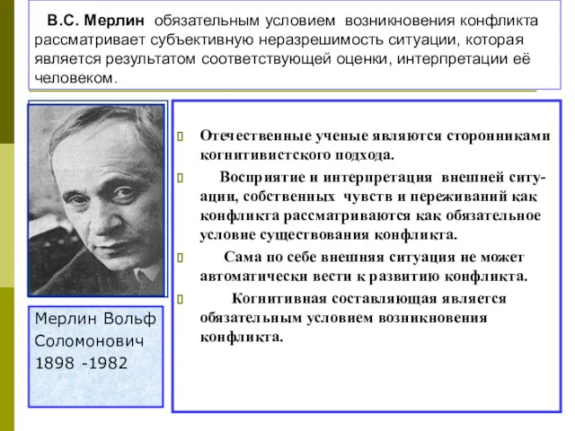 В.С. Мерлин обязательным условием возникновения конфликта рассматривает субъективную неразрешимость ситуации,