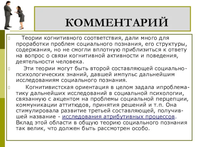 КОММЕНТАРИЙ Теории когнитивного соответствия, дали много для проработки проблем социального