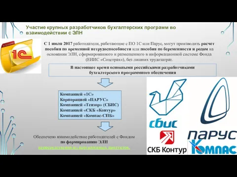 С 1 июля 2017 работодатели, работающие с ПО 1С или