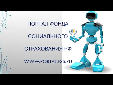 ПОРТАЛ ФОНДА СОЦИАЛЬНОГО СТРАХОВАНИЯ РФ WWW.PORTAL.FSS.RU