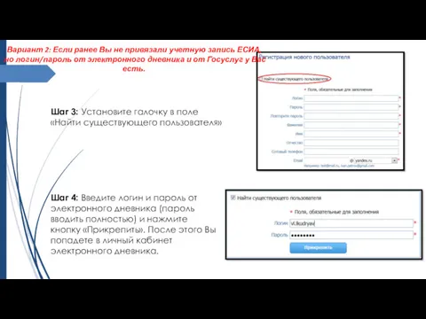 Шаг 3: Установите галочку в поле «Найти существующего пользователя» .