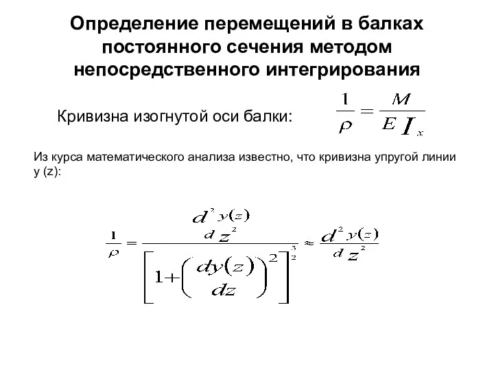 Определение перемещений в балках постоянного сечения методом непосредственного интегрирования Из