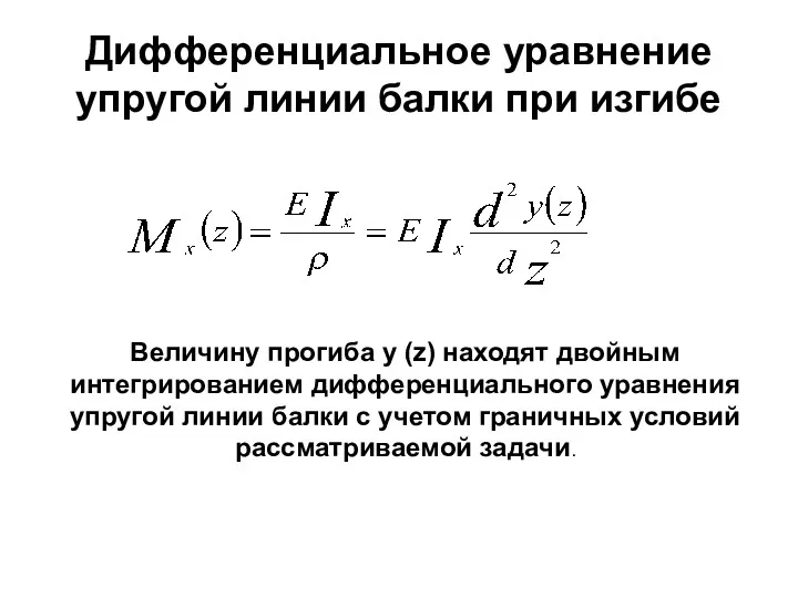 Дифференциальное уравнение упругой линии балки при изгибе Величину прогиба y (z) находят двойным