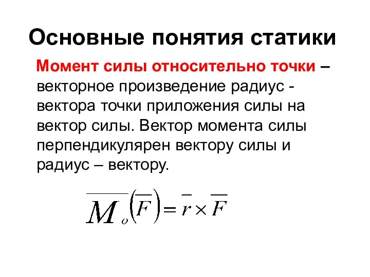 Основные понятия статики Момент силы относительно точки – векторное произведение радиус -вектора точки
