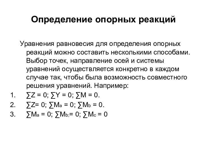 Определение опорных реакций Уравнения равновесия для определения опорных реакций можно составить несколькими способами.