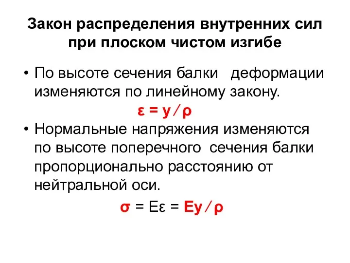 Закон распределения внутренних сил при плоском чистом изгибе По высоте