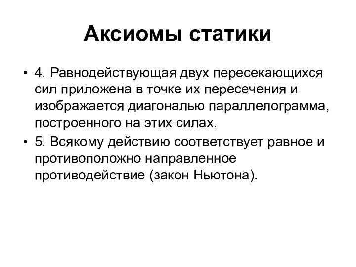 Аксиомы статики 4. Равнодействующая двух пересекающихся сил приложена в точке