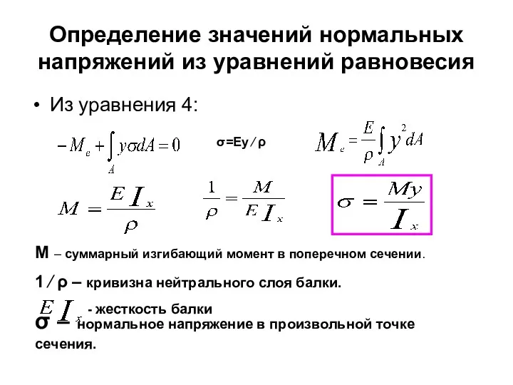 Определение значений нормальных напряжений из уравнений равновесия Из уравнения 4: σ=Eу ⁄ ρ