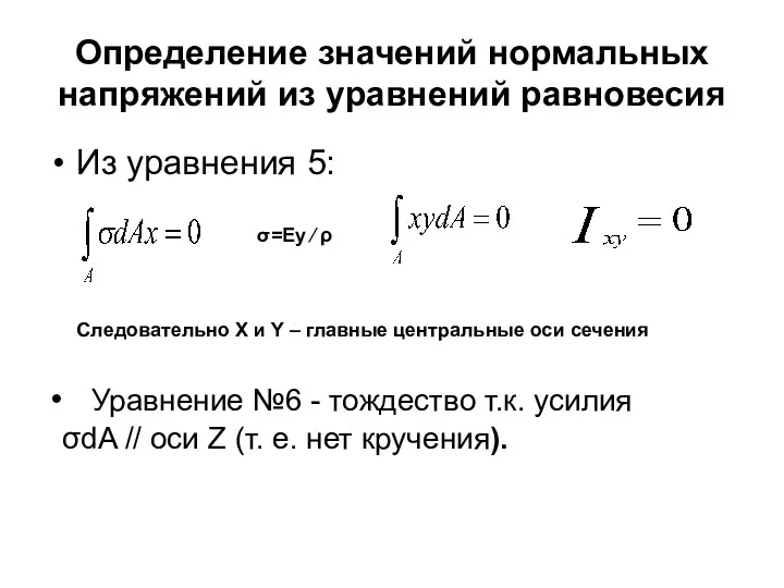 Определение значений нормальных напряжений из уравнений равновесия Из уравнения 5: σ=Eу ⁄ ρ