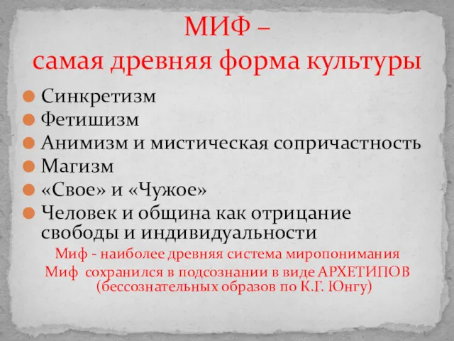 Синкретизм Фетишизм Анимизм и мистическая сопричастность Магизм «Свое» и «Чужое»