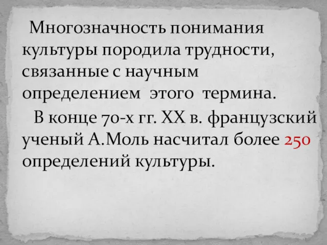 Многозначность понимания культуры породила трудности, связанные с научным определением этого