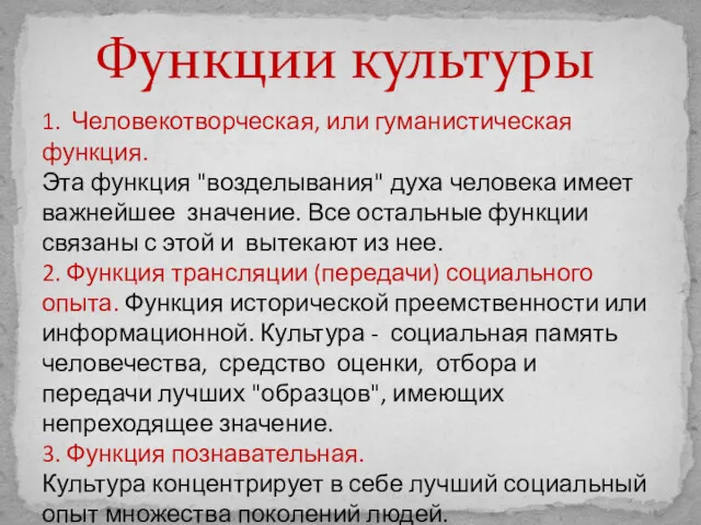 1. Человекотворческая, или гуманистическая функция. Эта функция "возделывания" духа человека