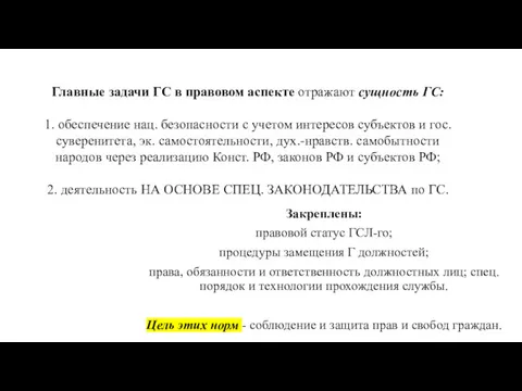 Главные задачи ГС в правовом аспекте отражают сущность ГС: 1.