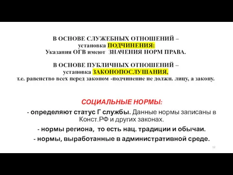 В ОСНОВЕ СЛУЖЕБНЫХ ОТНОШЕНИЙ – установка ПОДЧИНЕНИЯ: Указания ОГВ имеют