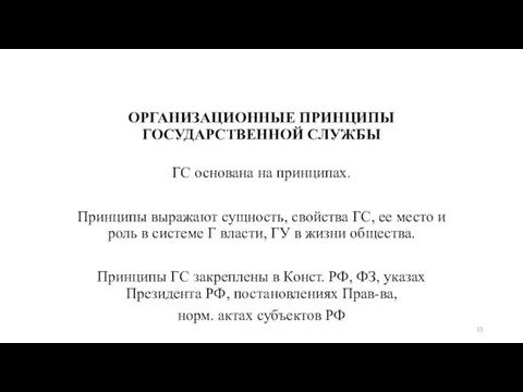 ОРГАНИЗАЦИОННЫЕ ПРИНЦИПЫ ГОСУДАРСТВЕННОЙ СЛУЖБЫ ГС основана на принципах. Принципы выражают