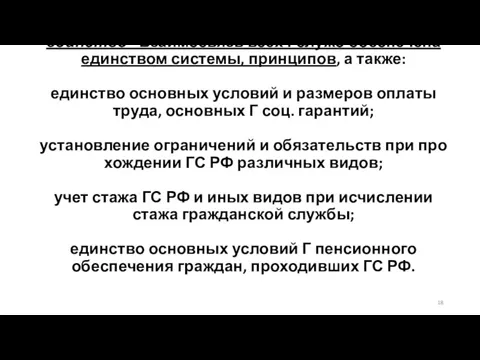 единство - Взаимосвязь всех Гслужб обеспечена единством системы, принципов, а