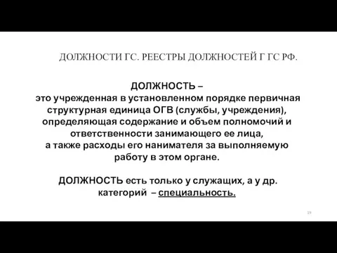 ДОЛЖНОСТИ ГС. РЕЕСТРЫ ДОЛЖНОСТЕЙ Г ГС РФ. ДОЛЖНОСТЬ – это