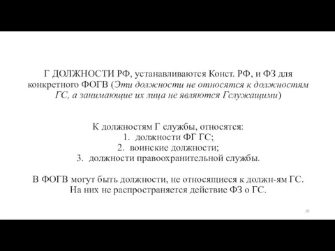 Г ДОЛЖНОСТИ РФ, устанавливаются Конст. РФ, и ФЗ для конкретного