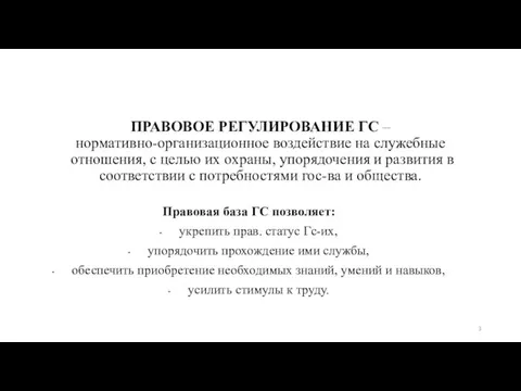 ПРАВОВОЕ РЕГУЛИРОВАНИЕ ГС – нормативно-организационное воздействие на служебные отношения, с