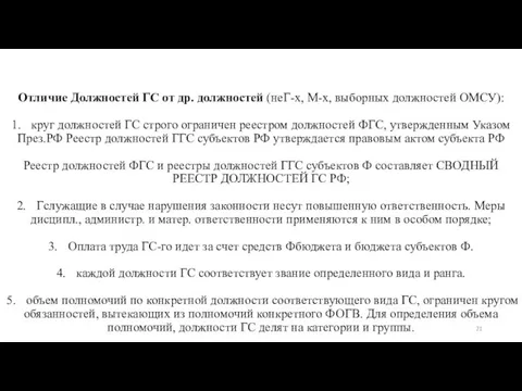 Отличие Должностей ГС от др. должностей (неГ-х, М-х, выборных должностей