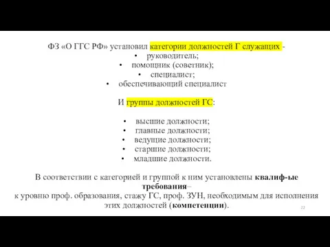 ФЗ «О ГГС РФ» установил категории должностей Г служащих -