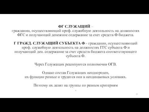 ФГ СЛУЖАЩИЙ – гражданин, осуществляющий проф. служебную деятельность на должностях