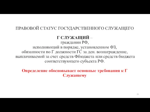 ПРАВОВОЙ СТАТУС ГОСУДАРСТВЕННОГО СЛУЖАЩЕГО Г СЛУЖАЩИЙ – гражданин РФ, исполняющий