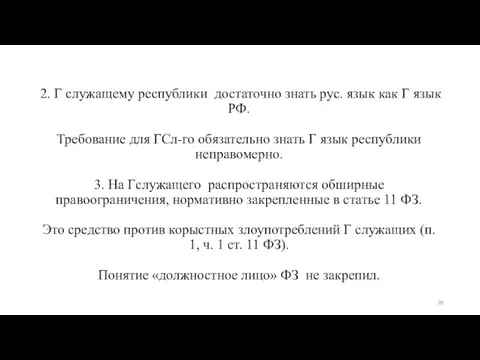 2. Г служащему республики достаточно знать рус. язык как Г