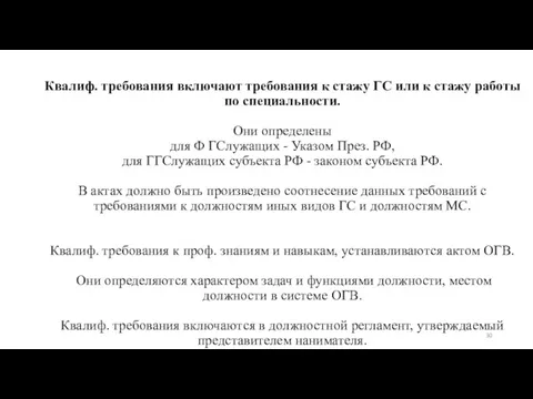 Квалиф. требования включают требования к стажу ГС или к стажу