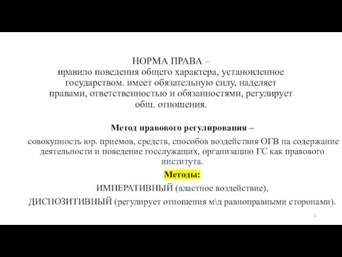 НОРМА ПРАВА – правило поведения общего характера, установленное государством. имеет