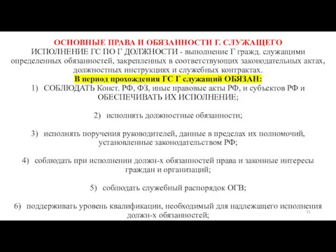 ОСНОВНЫЕ ПРАВА И ОБЯЗАННОСТИ Г. СЛУЖАЩЕГО ИСПОЛНЕНИЕ ГС ПО Г