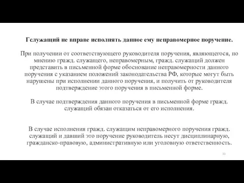 Гслужащий не вправе исполнять данное ему неправомерное поручение. При получении