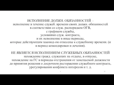 ИСПОЛНЕНИЕ ДОЛЖН. ОБЯЗАННОСТЕЙ – исполнение в течение служеб. времени своих